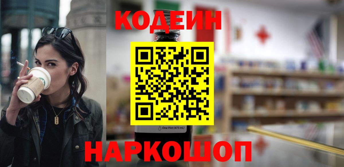 Codein напиток Lean (лин) Кудымкар